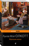 Эксмо Луиза Мэй Олкотт "Хорошие жены. Продолжение "Маленьких женщин"" 344269 978-5-04-104557-9 