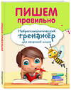 Эксмо Е. Н. Емельянова, Е. К. Трофимова "Пишем правильно" 344278 978-5-04-104255-4 