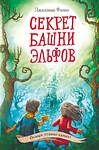 Эксмо Джиллиан Филип "Секрет башни эльфов (#3)" 344282 978-5-04-104273-8 