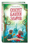 Эксмо Джиллиан Филип "Секрет башни эльфов (#3)" 344282 978-5-04-104273-8 