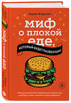 Эксмо Аарон Кэрролл "Миф о плохой еде, который будет развенчан!" 344296 978-5-04-111071-0 