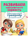 Эксмо Е. Н. Емельянова, Е. К. Трофимова "Развиваем орфографическую зоркость" 344298 978-5-04-104321-6 