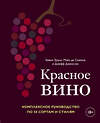 Эксмо Кевин Зрали, Майк де Симоне, Джефф Дженссен "Красное вино. Комплексное руководство по 50 сортам и стилям" 344300 978-5-04-104606-4 