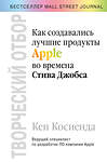 Эксмо Кен Косиенда "Творческий отбор. Как создавались лучшие продукты Apple во времена Стива Джобса" 344306 978-5-04-104646-0 