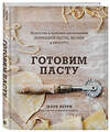 Эксмо Марк Ветри, Дэвид Иоахим "Готовим пасту. Искусство и практика изготовления домашней пасты, ньокки и ризотто" 344311 978-5-04-104657-6 