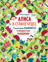 Эксмо "Алиса в Стране Чудес. Гигантские лабиринты и невероятные находилки" 344322 978-5-04-104675-0 