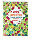 Эксмо "Алиса в Стране Чудес. Гигантские лабиринты и невероятные находилки" 344322 978-5-04-104675-0 