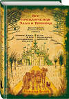 Эксмо Александр Волков "Все приключения Элли и Тотошки. Волшебник Изумрудного города. Урфин Джюс и его деревянные солдаты. Семь подземных королей" 344341 978-5-907120-35-8 