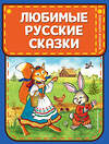 Эксмо "Любимые русские сказки (ил. И. Петелиной)" 344356 978-5-04-104893-8 