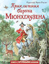 Эксмо Распе Рудольф Эрих "Приключения барона Мюнхгаузена (ил. И. Егунова)" 344412 978-5-04-105096-2 