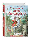 Эксмо Распе Рудольф Эрих "Приключения барона Мюнхгаузена (ил. И. Егунова)" 344412 978-5-04-105096-2 