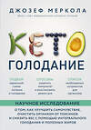 Эксмо Джозеф Меркола "Кето-голодание. Научное исследование о том, как улучшить самочувствие, очистить организм от токсинов и снизить вес с помощью интервального голодания и полезных жиров" 344424 978-5-04-105223-2 