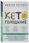 Эксмо Джозеф Меркола "Кето-голодание. Научное исследование о том, как улучшить самочувствие, очистить организм от токсинов и снизить вес с помощью интервального голодания и полезных жиров" 344424 978-5-04-105223-2 