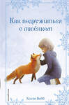 Эксмо Холли Вебб "Рождественские истории. Как подружиться с лисёнком (выпуск 7)" 344434 978-5-04-105281-2 