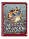 Эксмо Льюис Кэрролл "Алиса в Стране чудес (ил. Г. Хильдебрандта)" 344442 978-5-04-105328-4 