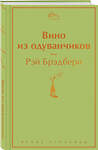 Эксмо Рэй Брэдбери "Вино из одуванчиков (зеленый лайм)" 344458 978-5-04-105370-3 