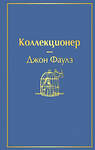 Эксмо Джон Фаулз "Коллекционер (небесно- голубой)" 344459 978-5-04-105375-8 