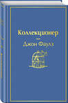 Эксмо Джон Фаулз "Коллекционер (небесно- голубой)" 344459 978-5-04-105375-8 