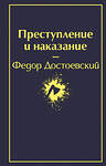 Эксмо Федор Достоевский "Преступление и наказание (глубокий синий)" 344460 978-5-04-105380-2 