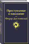 Эксмо Федор Достоевский "Преступление и наказание (глубокий синий)" 344460 978-5-04-105380-2 