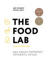 Эксмо Дж. Кенджи Лопес-Альт "The Food Lab. Лаборатория еды. Легендарная книга о том, как готовить правильно" 344471 978-5-04-105416-8 