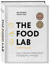 Эксмо Дж. Кенджи Лопес-Альт "The Food Lab. Лаборатория еды. Легендарная книга о том, как готовить правильно" 344471 978-5-04-105416-8 