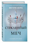 Эксмо Виктория Авеярд "Алые и серебряные. Стеклянный меч (#2)" 344478 978-5-04-105503-5 