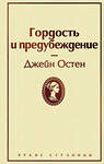 Эксмо Джейн Остен "Гордость и предубеждение (нежный бежевый)" 344479 978-5-04-105469-4 