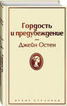 Эксмо Джейн Остен "Гордость и предубеждение (нежный бежевый)" 344479 978-5-04-105469-4 