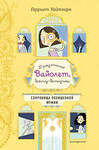 Эксмо Гарриет Уайтхорн "Сокровища похищенной мумии (выпуск 4)" 344492 978-5-04-105522-6 