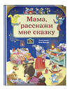 Эксмо Казалис А. "Мама, расскажи мне сказку (илл. Тони Вульфа)" 344509 978-5-04-105638-4 