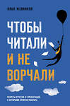 Эксмо Илья Жевников "Чтобы читали и не ворчали" 344527 978-5-04-105671-1 