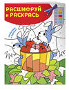 Эксмо "Отдыхаем в деревне! Раскраски с цветовым шифром!" 344533 978-5-04-105680-3 