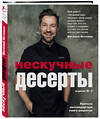 Эксмо Виталий Истомин "Нескучные десерты. Краткая нестандартная книга рецептов" 344545 978-5-04-105727-5 