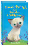 Эксмо Холли Вебб "Котёнок Фиалка, или Коробка с сюрпризом (выпуск 9)" 344549 978-5-04-105767-1 