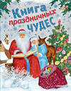 Эксмо Мадий В.А., Котовская И., Кашлев А.В. "Книга праздничных чудес (ил. А. Басюбиной, Ек. и Ел. Здорновых)" 344555 978-5-04-105780-0 