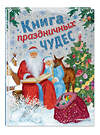 Эксмо Мадий В.А., Котовская И., Кашлев А.В. "Книга праздничных чудес (ил. А. Басюбиной, Ек. и Ел. Здорновых)" 344555 978-5-04-105780-0 