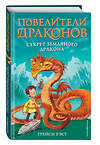 Эксмо Трейси Уэст "Секрет Земляного дракона (выпуск 1)" 344594 978-5-04-114182-0 