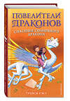 Эксмо Трейси Уэст "Спасение Солнечного дракона (выпуск 2)" 344624 978-5-04-115360-1 