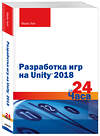 Эксмо Майк Гейг "Разработка игр на Unity 2018 за 24 часа" 344627 978-5-04-105963-7 