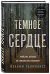 Эксмо Йоаким Палмквист "Темное сердце. Убийство, которое не считали преступлением" 344629 978-5-04-115486-8 