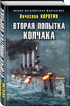 Эксмо Вячеслав Коротин "Вторая попытка Колчака" 344639 978-5-04-106463-1 