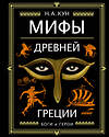 Эксмо Кун Н.А. "Мифы Древней Греции (ил. А. Власовой)" 344640 978-5-04-106020-6 