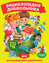 Эксмо Ю. С. Василюк, Е. А. Малевич, О. Мельниченко, О. Ф. Самордак "Энциклопедия дошкольника" 344646 978-5-04-106046-6 