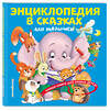 Эксмо Ю. С. Василюк "Энциклопедия в сказках для малышей" 344647 978-5-04-106049-7 