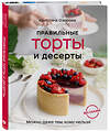 Эксмо Кристина Озерова "Правильные торты и десерты без сахара" 344657 978-5-04-111225-7 