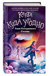 Эксмо Кэрри Райан, Джон Парк Дэвис "Тени Потерянного Солнца (#3)" 344668 978-5-04-106135-7 