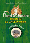 Эксмо Фрауке Шойнеманн, Антье Циллат "Плюшевая тайна (выпуск 3)" 344683 978-5-04-106186-9 