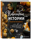 Эксмо Елизавета Глузская "Новогодние истории. Рецепты праздника" 344701 978-5-04-106321-4 