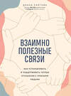 Эксмо Диана Скитова "Взаимно полезные связи. Как устанавливать и поддерживать теплые отношения с нужными людьми" 344708 978-5-04-106309-2 